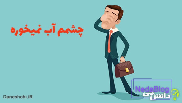 معنی چشمم آب نمیخوره چیست؟