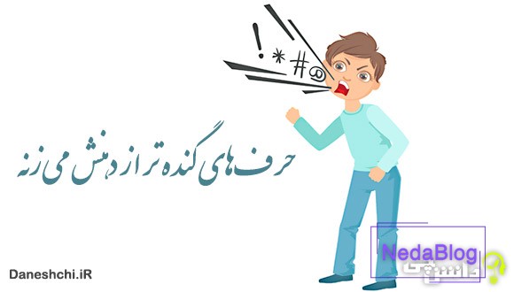 حرف‌های گنده تر از دهنش می‌زنه