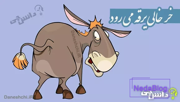 خر خالی یرقه می رود