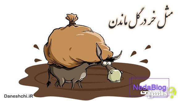 مثل خر در گل ماندن