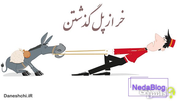 معنی خر از پل گذشتن