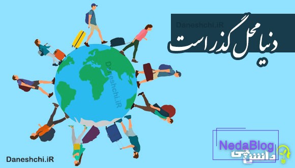 دنیا محل گذر است