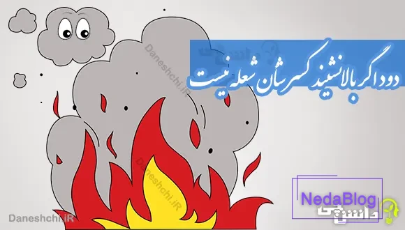 دود اگر بالا نشیند كسر شأن شعله نیست