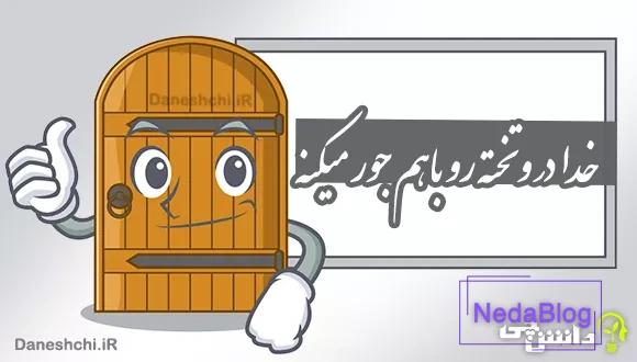 خدا در و تخته رو باهم جور میکنه