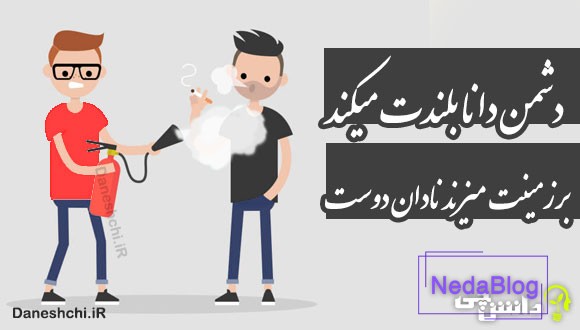 دشمن دانا بلندت میکند برزمینت میزند نادان دوست 