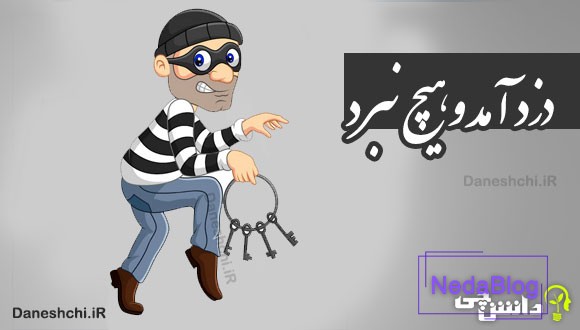 دزد آمد و هیچ نبرد