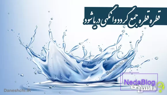 معنی قطره قطره جمع گردد