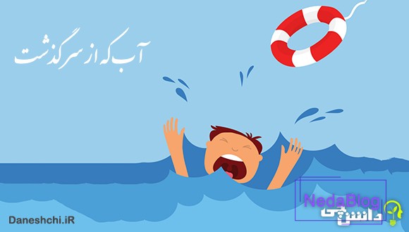آب که از سرگذشت چه یک وجب چه صد وجب