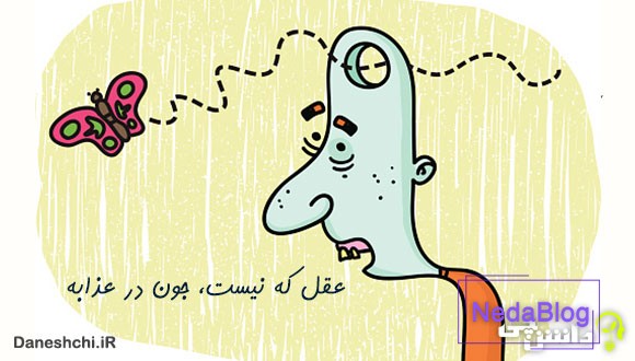 معنی عقل که نیست جون در عذابه