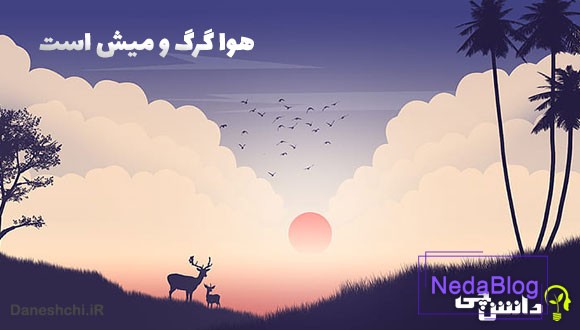 معنی هوا گرگ و میش است