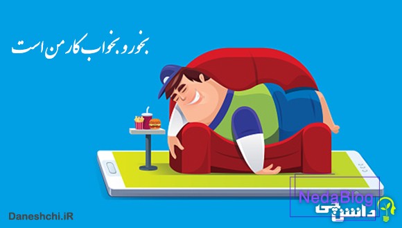 بخور و بخواب کار من است خدانگهدار من است