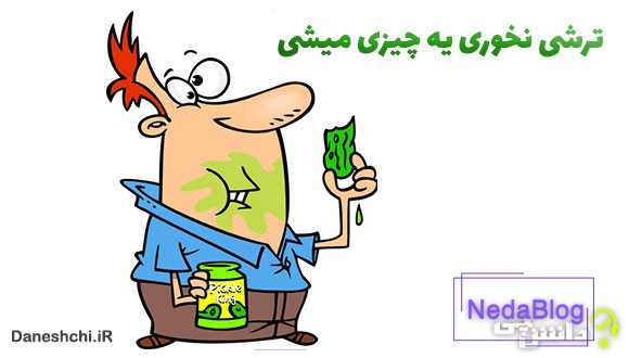 معنی ترشی نخوری یه چیزی میشی