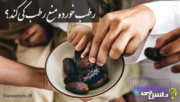 ضرب المثل رطب خورده منع رطب کی کند