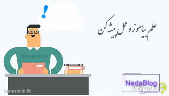علم بیاموز و عمل پیشه کن