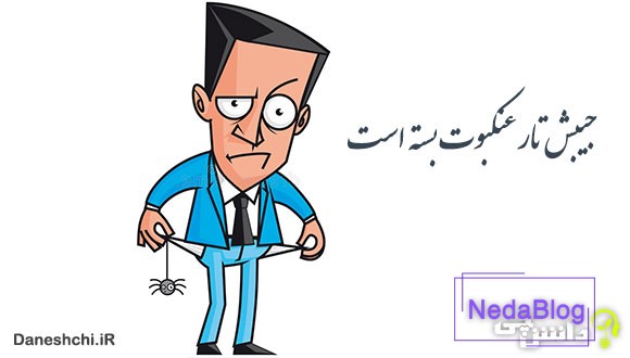 معنی جیبش تار عنکبوت بسته است