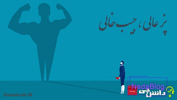 معنی پز عالی، جیب خالی