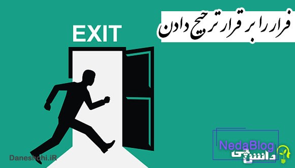 ضرب المثل فرار را برقرار ترجیح دادن