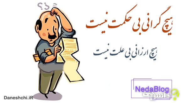 معنی ضرب المثل هیچ گرانی بی‌حکمت نیست هیچ ارزانی بی‌علت