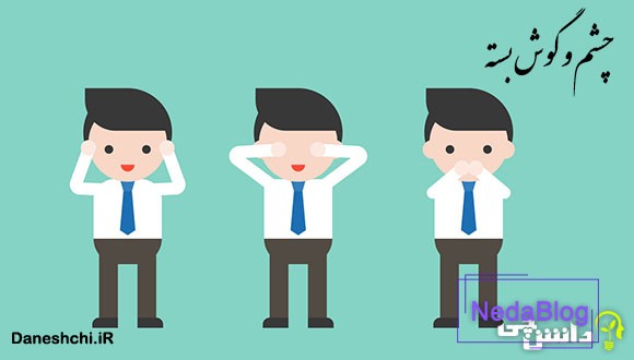 ضرب المثل چشم و گوش بسته