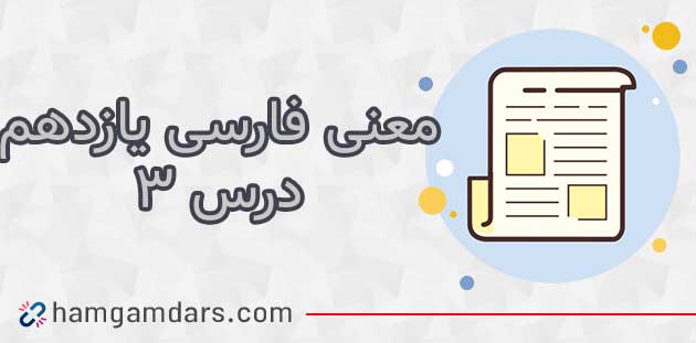  معنی گج حکمت چو سرو باش فارسی یازدهم صفحه ۳۳ 