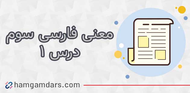  معنی کلمات درس اول فارسی سوم ستایش محله ما ؛ متضاد و هم خانواده