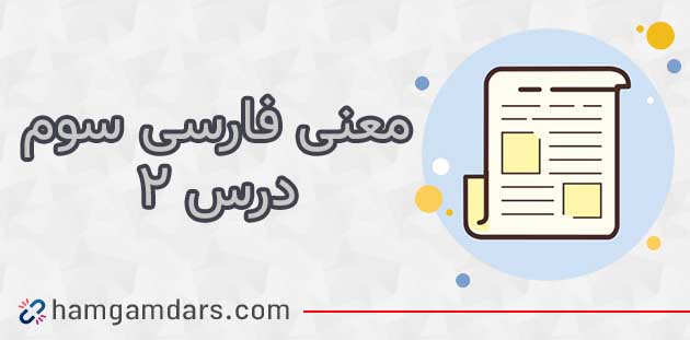  معنی کلمات درس دوم فارسی سوم پدر بزرگ زنگ ورزش ؛ متضاد و هم خانواده