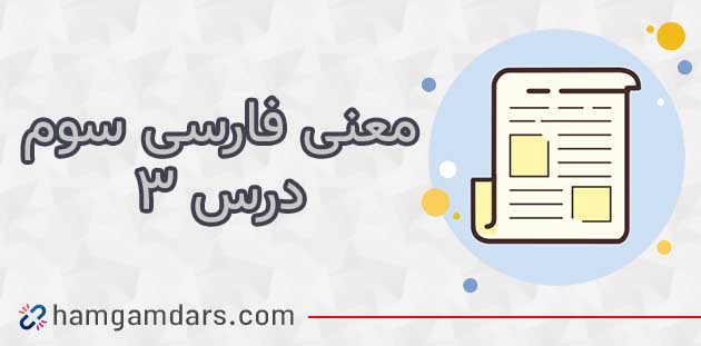  معنی کلمات درس 3 فارسی سوم هم بازی آسمان آبی ؛ متضاد و هم خانواده