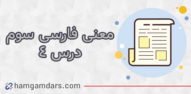  معنی کلمات درس 4 فارسی سوم آواز گنجشک ؛ متضاد و هم خانواده