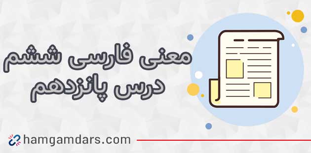معنی درس میوه هنر فارسی ششم با کلمات و مخالف (پانزدهم)
