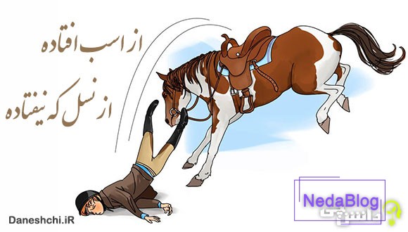 ضرب المثل از اسب افتاده از نسل که نیفتاده