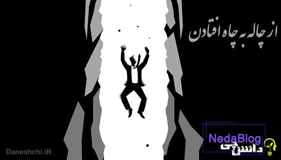 معنی ضرب المثل از چاله به چاه افتادن