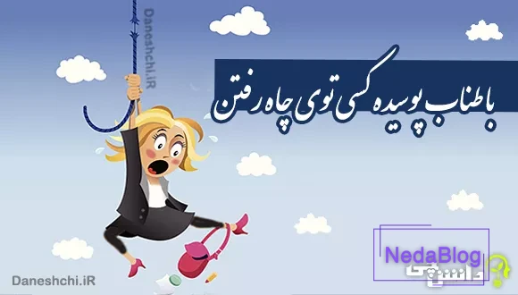 با طناب پوسیده کسی توی چاه رفتن