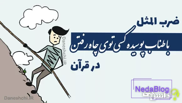 ضرب المثل طناب پوسیده در قرآن