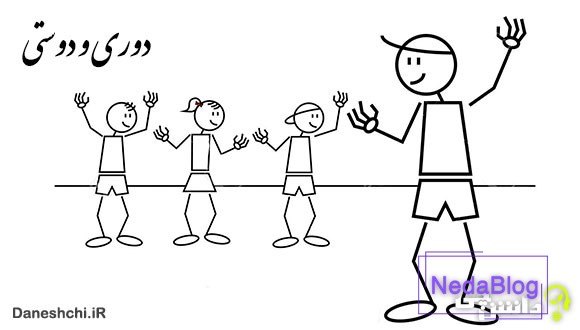 دوری و دوستی