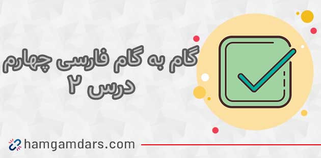 جواب درس ۲ فارسی چهارم ابتدایی