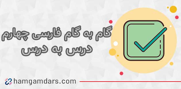  گام به گام فارسی چهارم ابتدایی