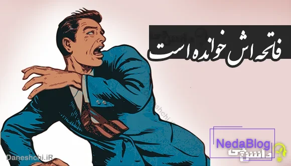 فاتحه اش خوانده است