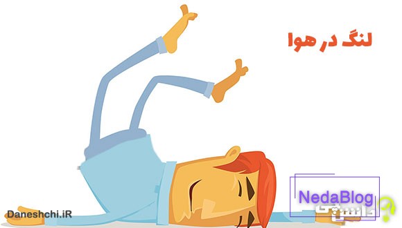 لنگ در هوا 