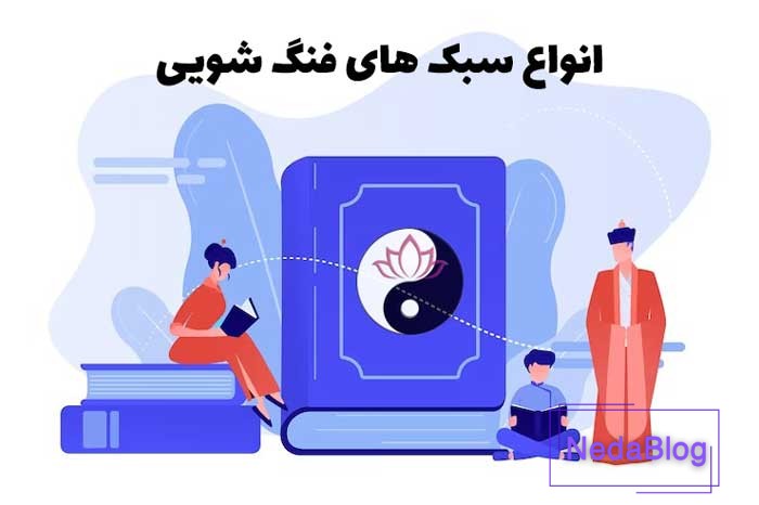 آموزش فنگ شویی