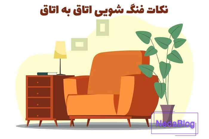 آموزش فنگ شویی