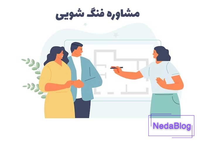 آموزش فنگ شویی