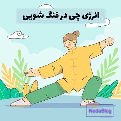 آموزش فنگ شویی
