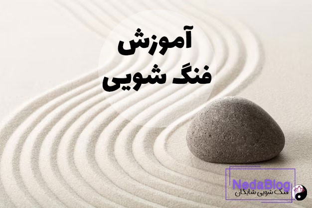 آموزش فنگ شویی