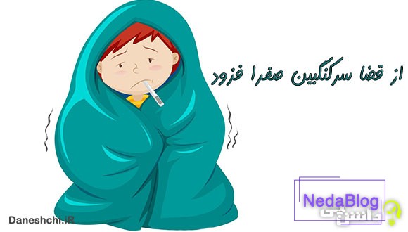 از قضا سرکنگبین صفرا فزود