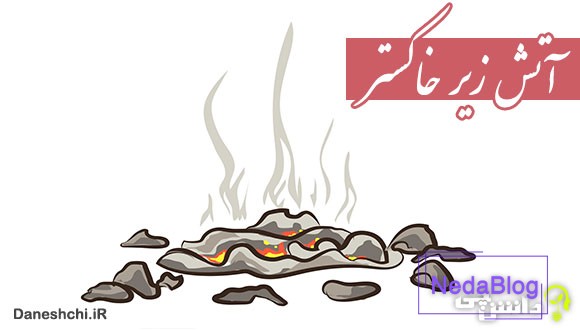 آتش زیر خاکستر کنایه از چیست