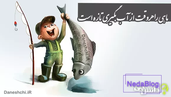 معنی ضرب المثل ماهی را هر وقت از آب بگیری تازه است
