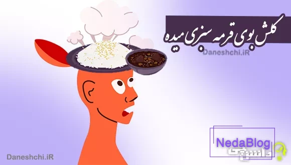 کلش بوی قرمه سبزی میده