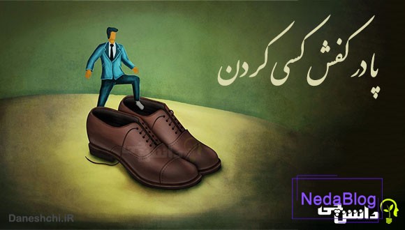 پا در کفش کسی کردن 