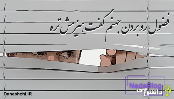 فضول رو بردن جهنم گفت هیزمش تره