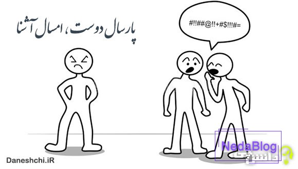 معنی پارسال دوست امسال آشنا